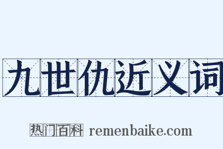 九世仇近义词是什么意思的图片